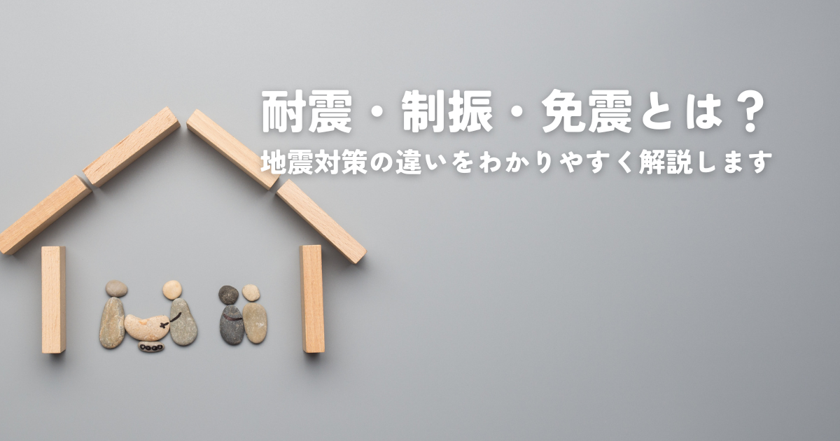 耐震・制振・免震とは？地震対策の違いをわかりやすく解説します