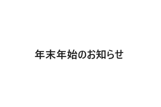 年末年始のお知らせ