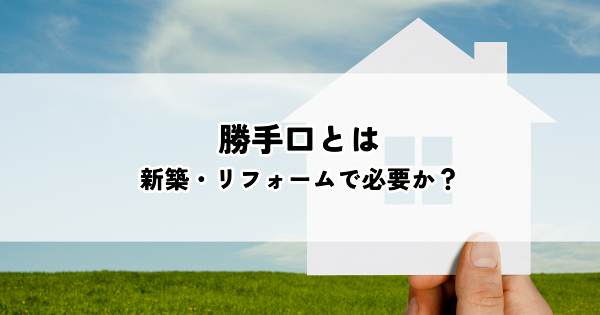 勝手口とは？新築・リフォームで必要か見極めるポイント