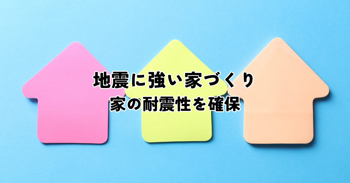 地震に強い家づくり！家の耐震性を確保するための構造と対策