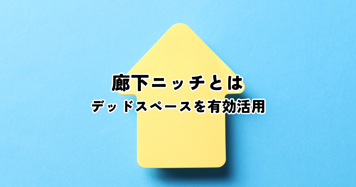 廊下ニッチとは？デッドスペースを有効活用する魅力