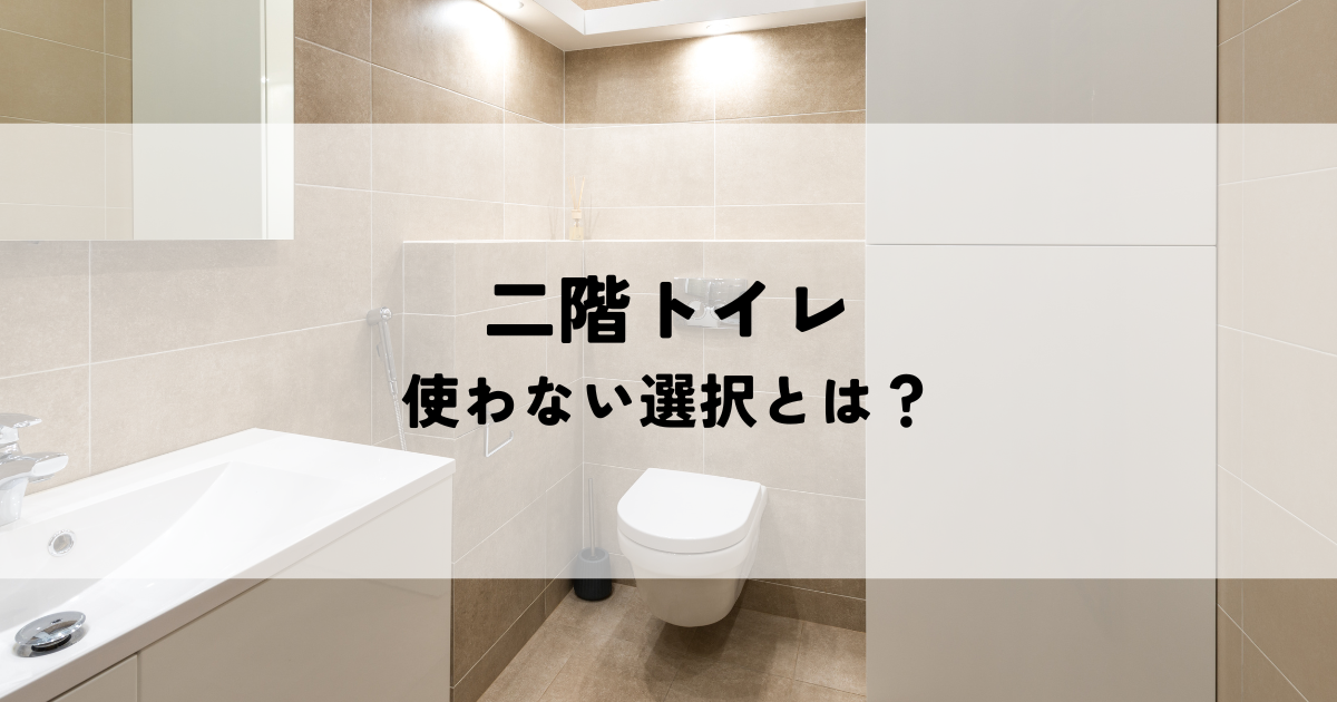 二階トイレ使わない選択とは？費用・衛生面から賢く解決
