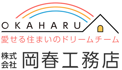 岡春工務店｜滋賀県甲賀市の注文住宅・新築戸建てを手がける工務店